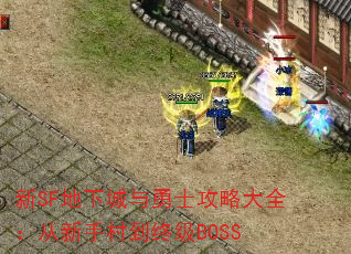 SF³ʿԴȫִ嵽ռBOSS