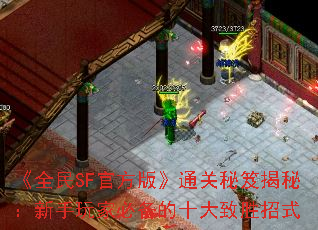 ȫSFٷ桷ͨŽأұرʮʤʽ