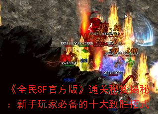 ȫSFٷ桷ͨŽأұرʮʤʽ