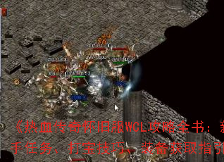Ѫ滳ɷWCLȫ飺񡢴򱦼ɡװȡָ