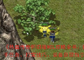 Ѫ滳ɷWCLȫ飺񡢴򱦼ɡװȡָ
