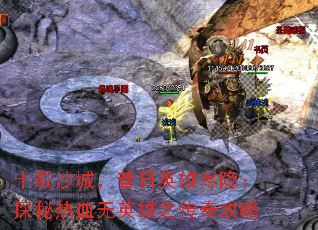 ʮɳǣӢ۾̽ѪӢ֮湥