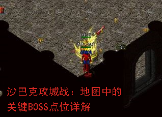 ɳͿ˹սͼеĹؼBOSSλ