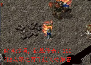 ߳ɳս棺2003湥֮ǧʴ