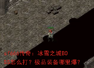 sf666棺ѩ֮BOSSô򣿼Ʒװﱬ
