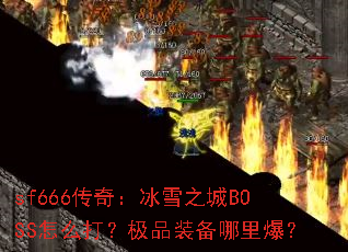 sf666棺ѩ֮BOSSô򣿼Ʒװﱬ