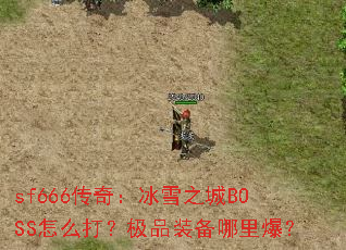 sf666棺ѩ֮BOSSô򣿼Ʒװﱬ