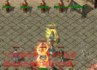 176Ѫ棺ƽϮư귨½
