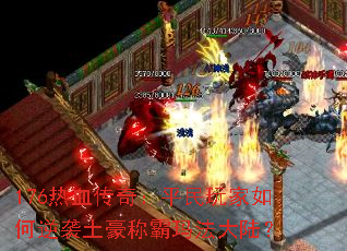 176Ѫ棺ƽϮư귨½