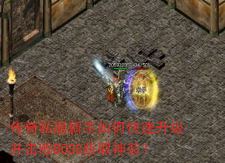 传奇私服新手如何快速升级并击败BOSS获取神装? 传奇私服新手如何快速升级并击败BOSS获取神装?