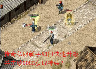 传奇私服新手如何快速升级并击败BOSS获取神装? 传奇私服新手如何快速升级并击败BOSS获取神装?