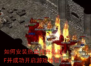 如何安装热血传奇私服SF并成功开启游戏体验? 如何安装热血传奇私服SF并成功开启游戏体验?