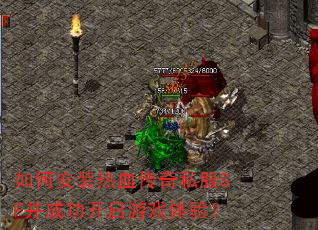 如何安装热血传奇私服SF并成功开启游戏体验? 如何安装热血传奇私服SF并成功开启游戏体验?