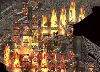 如何安装热血传奇私服SF并成功开启游戏体验? 如何安装热血传奇私服SF并成功开启游戏体验?