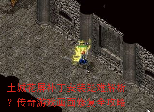 土城花屏补丁安装疑难解析?传奇游戏画面修复全攻略 土城花屏补丁安装疑难解析?传奇游戏画面修复全攻略