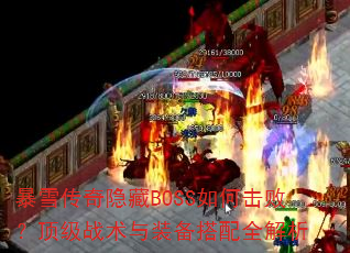 ѩBOSSλܣսװȫ