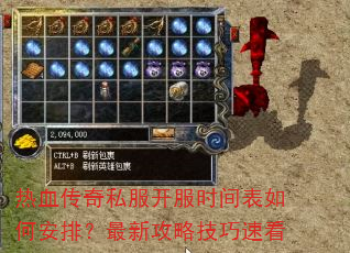 热血传奇私服开服时间表如何安排?最新攻略技巧速看 热血传奇私服开服时间表如何安排?最新攻略技巧速看