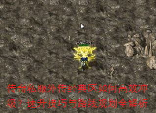 传奇私服外传经典区如何高效冲级?速升技巧与路线规划全解析 传奇私服外传经典区如何高效冲级?速升技巧与路线规划全解析