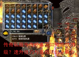 传奇私服外传经典区如何高效冲级?速升技巧与路线规划全解析 传奇私服外传经典区如何高效冲级?速升技巧与路线规划全解析