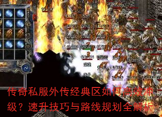 传奇私服外传经典区如何高效冲级?速升技巧与路线规划全解析 传奇私服外传经典区如何高效冲级?速升技巧与路线规划全解析