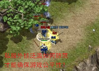私服外挂泛滥如何防范才能确保游戏公平性? 私服外挂泛滥如何防范才能确保游戏公平性?