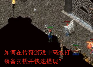 如何在传奇游戏中高效打装备卖钱并快速提现? 如何在传奇游戏中高效打装备卖钱并快速提现?
