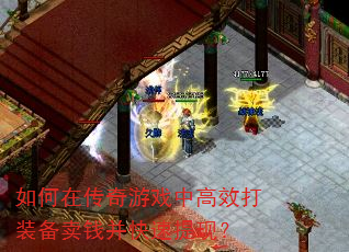 如何在传奇游戏中高效打装备卖钱并快速提现? 如何在传奇游戏中高效打装备卖钱并快速提现?