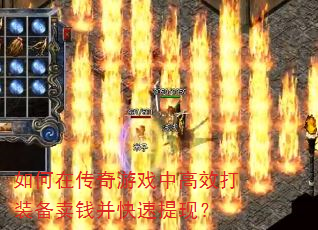 如何在传奇游戏中高效打装备卖钱并快速提现? 如何在传奇游戏中高效打装备卖钱并快速提现?
