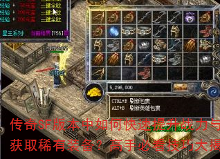 传奇SF版本中如何快速提升战力与获取稀有装备?高手必看技巧大揭秘 传奇SF版本中如何快速提升战力与获取稀有装备?高手必看技巧大揭秘