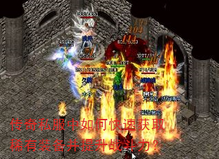 传奇私服中如何快速获取稀有装备并提升战斗力? 传奇私服中如何快速获取稀有装备并提升战斗力?