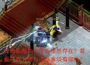 传奇私服如今是否依然存在?最新寻找方法与注意事项有哪些? 传奇私服如今是否依然存在?最新寻找方法与注意事项有哪些?
