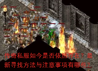 传奇私服如今是否依然存在?最新寻找方法与注意事项有哪些? 传奇私服如今是否依然存在?最新寻找方法与注意事项有哪些?