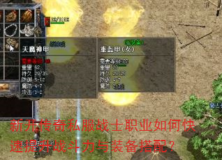新开传奇私服战士职业如何快速提升战斗力与装备搭配? 新开传奇私服战士职业如何快速提升战斗力与装备搭配?