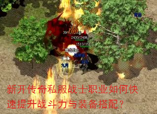 新开传奇私服战士职业如何快速提升战斗力与装备搭配? 新开传奇私服战士职业如何快速提升战斗力与装备搭配?