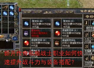 新开传奇私服战士职业如何快速提升战斗力与装备搭配? 新开传奇私服战士职业如何快速提升战斗力与装备搭配?
