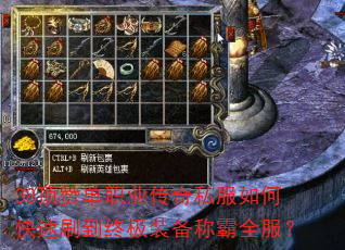 38顶赞单职业传奇私服如何快速刷到终极装备称霸全服? 38顶赞单职业传奇私服如何快速刷到终极装备称霸全服?