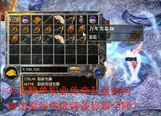 38顶赞单职业传奇私服如何快速刷到终极装备称霸全服? 38顶赞单职业传奇私服如何快速刷到终极装备称霸全服?