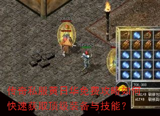 传奇私服黄日华免费攻略如何快速获取顶级装备与技能? 传奇私服黄日华免费攻略如何快速获取顶级装备与技能?