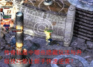 传奇私服中哪些隐藏玩法与升级技巧能让新手快速逆袭? 传奇私服中哪些隐藏玩法与升级技巧能让新手快速逆袭?