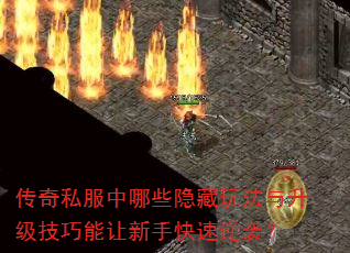传奇私服中哪些隐藏玩法与升级技巧能让新手快速逆袭? 传奇私服中哪些隐藏玩法与升级技巧能让新手快速逆袭?