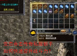 变态合击传奇私服新手如何快速提升战斗力? 变态合击传奇私服新手如何快速提升战斗力?