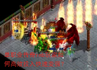 单职业传奇rmb玩家如何高效投入快速变强? 单职业传奇rmb玩家如何高效投入快速变强?
