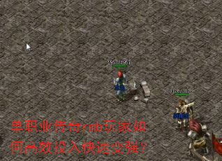 单职业传奇rmb玩家如何高效投入快速变强? 单职业传奇rmb玩家如何高效投入快速变强?
