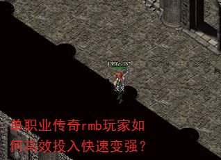 单职业传奇rmb玩家如何高效投入快速变强? 单职业传奇rmb玩家如何高效投入快速变强?