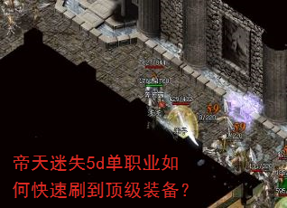 帝天迷失5d单职业如何快速刷到顶级装备? 帝天迷失5d单职业如何快速刷到顶级装备?
