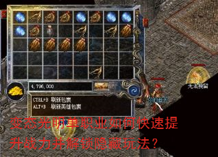 变态光明单职业如何快速提升战力并解锁隐藏玩法? 变态光明单职业如何快速提升战力并解锁隐藏玩法?