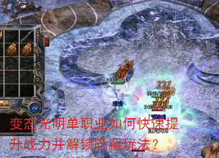 变态光明单职业如何快速提升战力并解锁隐藏玩法? 变态光明单职业如何快速提升战力并解锁隐藏玩法?