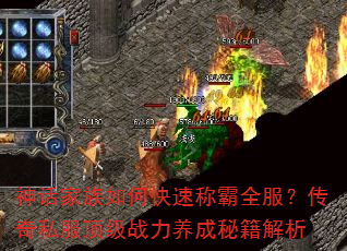 神话家族如何快速称霸全服?传奇私服顶级战力养成秘籍解析 神话家族如何快速称霸全服?传奇私服顶级战力养成秘籍解析