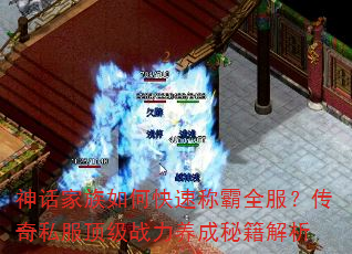 神话家族如何快速称霸全服?传奇私服顶级战力养成秘籍解析 神话家族如何快速称霸全服?传奇私服顶级战力养成秘籍解析