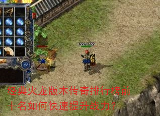经典火龙版本传奇排行榜前十名如何快速提升<a href=